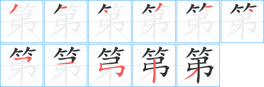 第字的分步写法