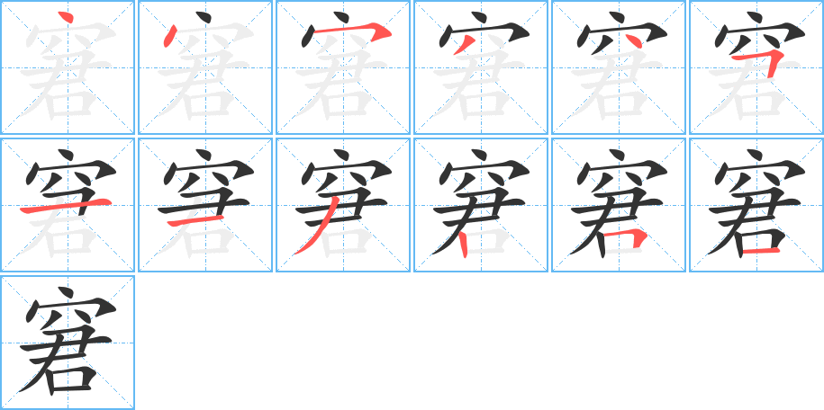 窘字的分步写法
