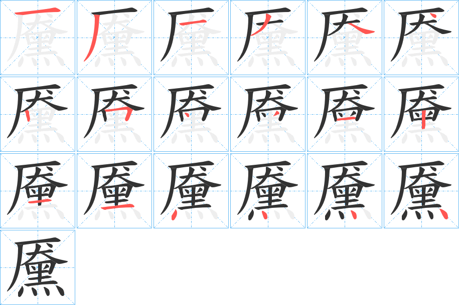 黡字的分步写法
