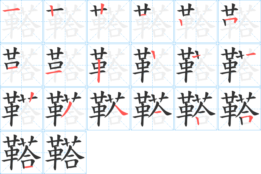 鞳字的分步写法
