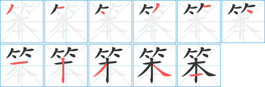笨字的分步写法