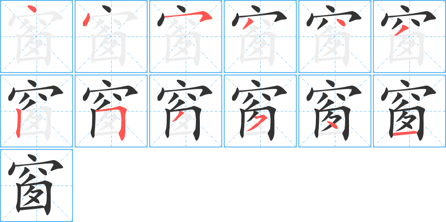 窗字的分步写法