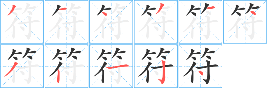 符字的分步写法