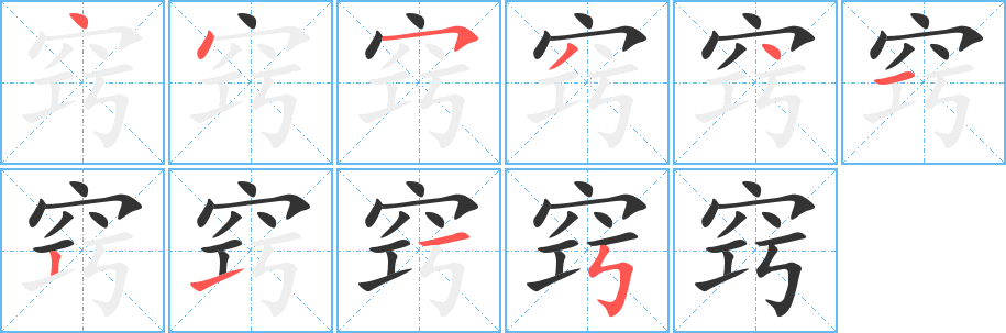 窍字的分步写法