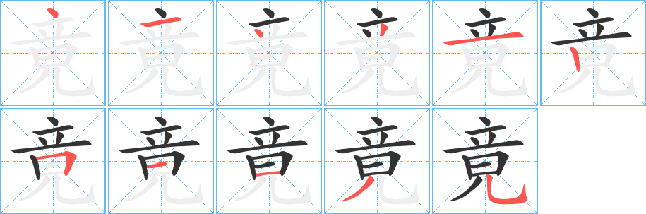竟字的分步写法