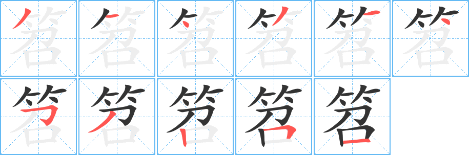 笤字的分步写法