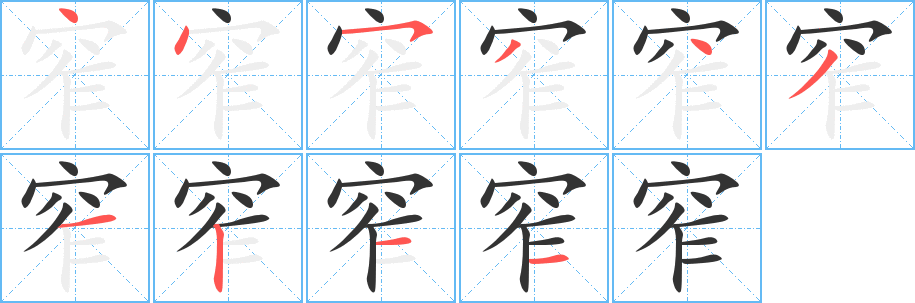 窄字的分步写法