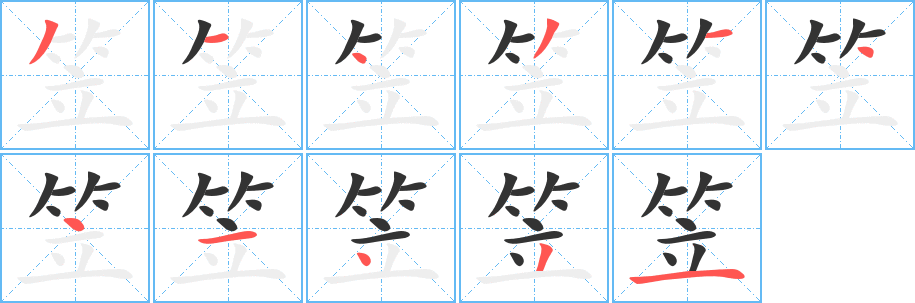 笠字的分步写法