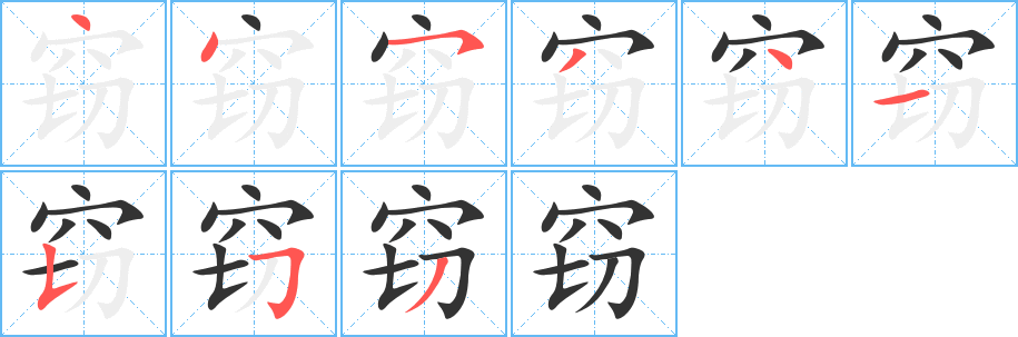 窃字的分步写法