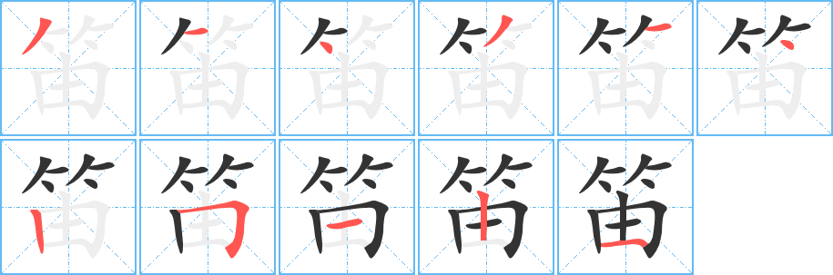 笛字的分步写法