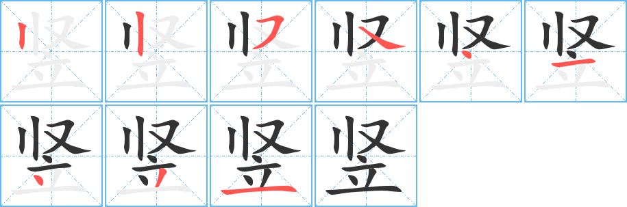 竖字的分步写法