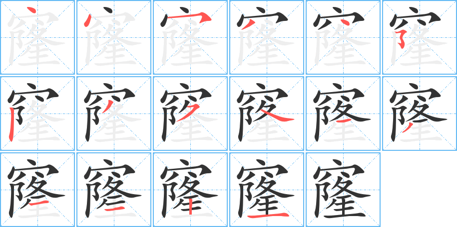 窿字的分步写法