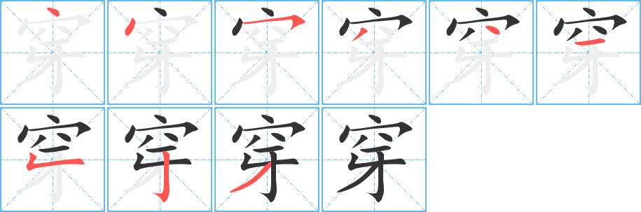 穿字的分步写法