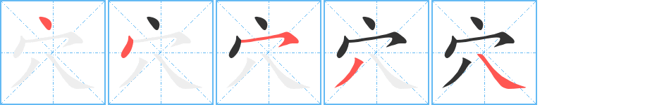 穴字的分步写法