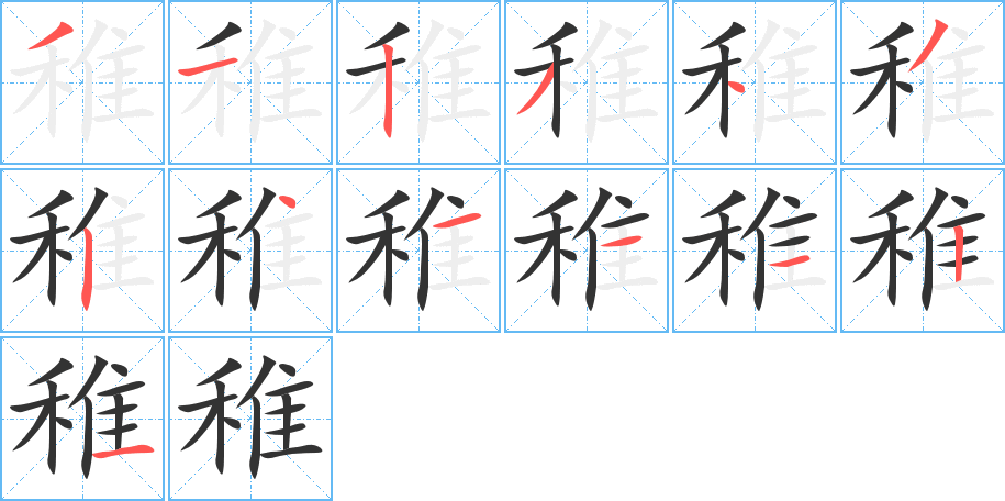 稚字的分步写法