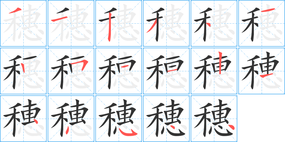 穗字的分步写法