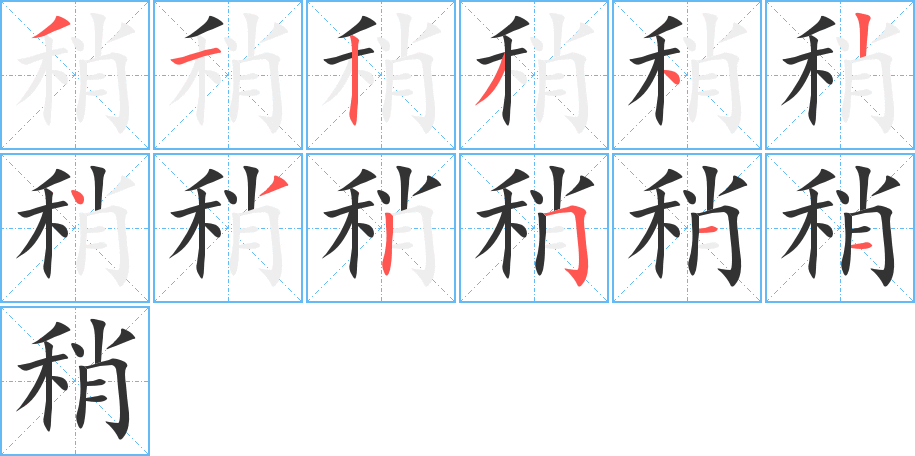 稍字的分步写法