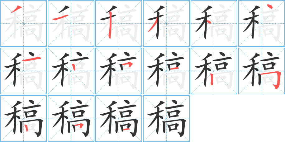 稿字的分步写法