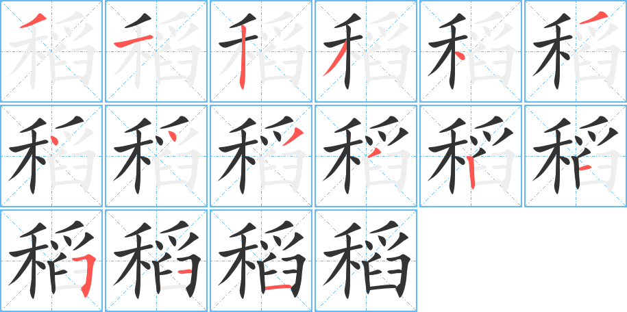 稻字的分步写法