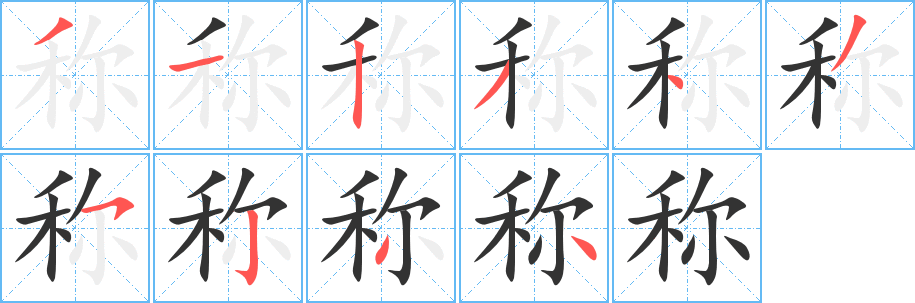 称字的分步写法