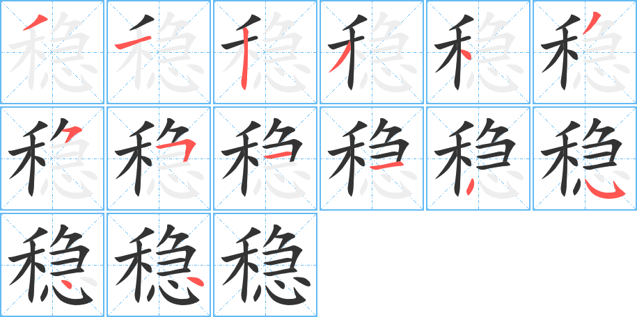 稳字的分步写法