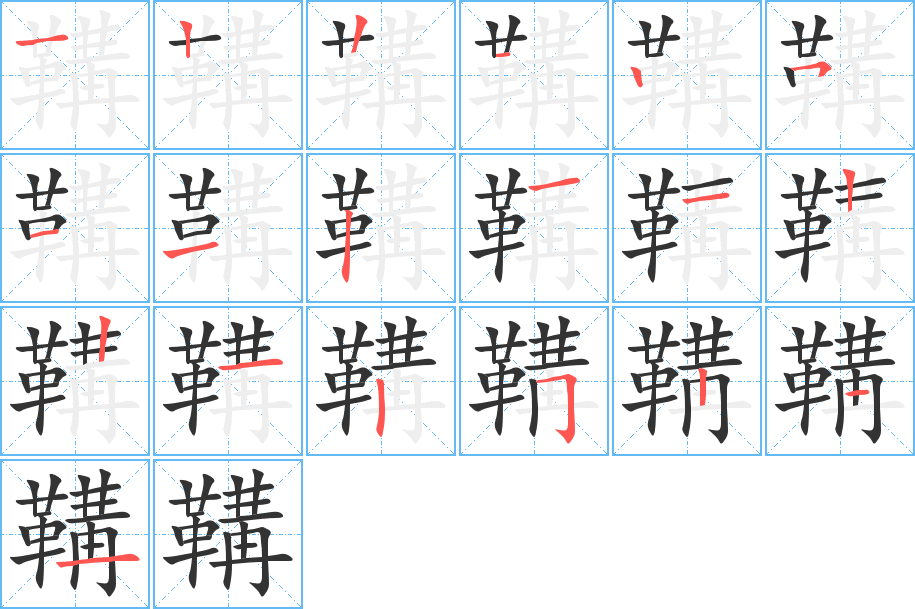 鞲字的分步写法