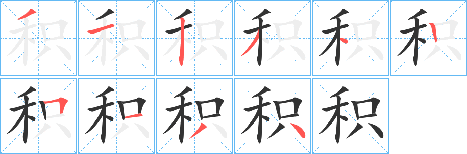 积字的分步写法
