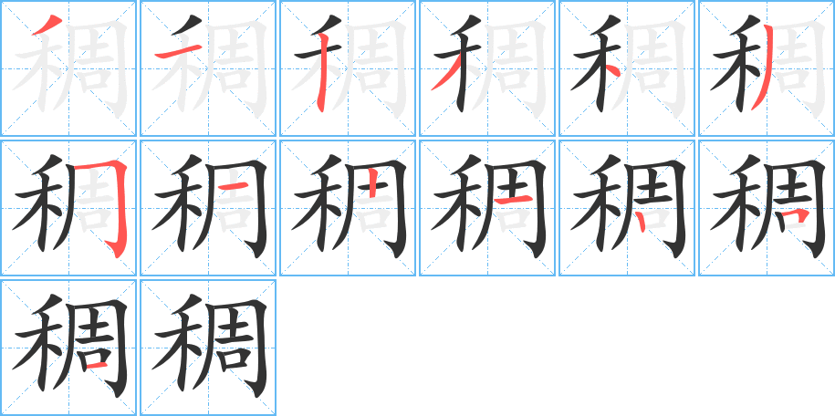 稠字的分步写法