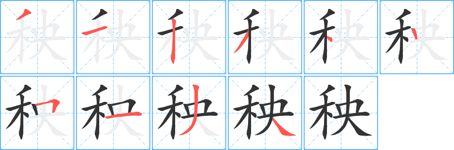 秧字的分步写法