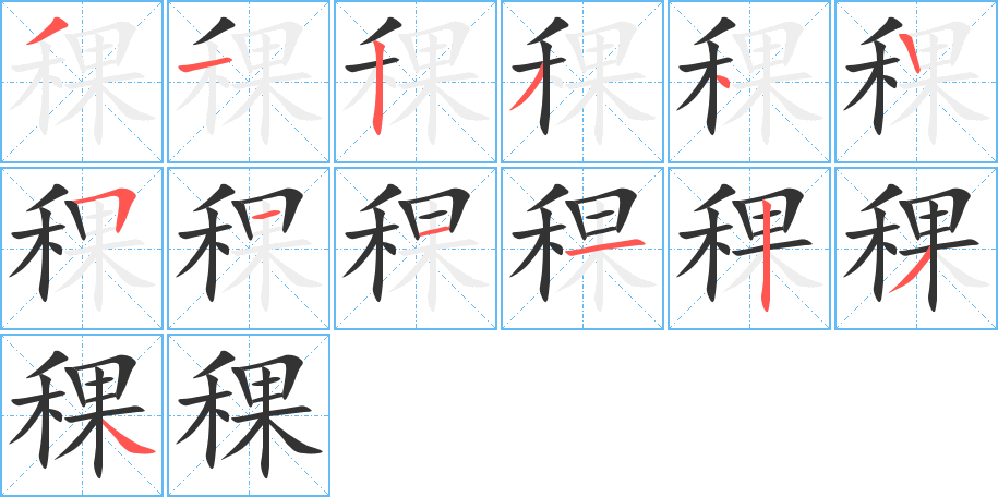 稞字的分步写法