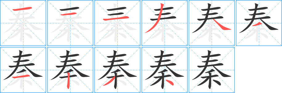 秦字的分步写法