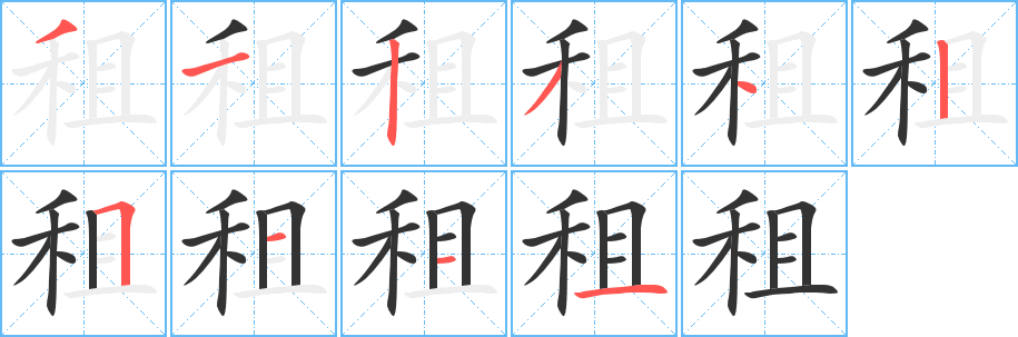 租字的分步写法