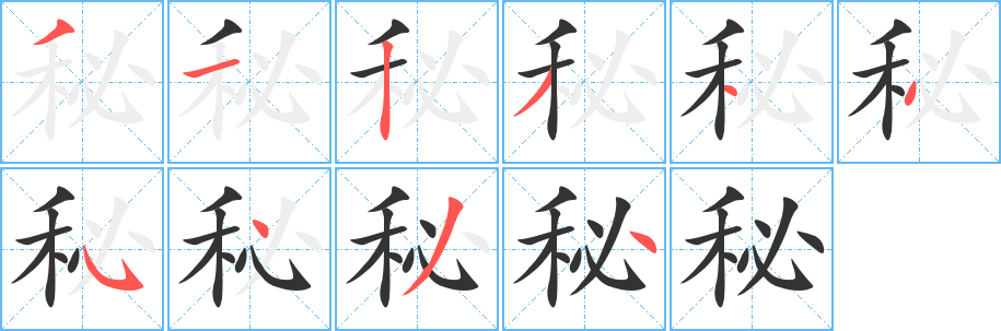 秘字的分步写法