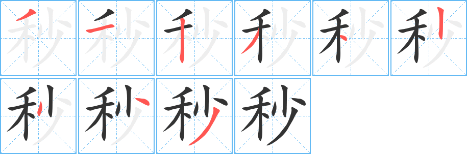 秒字的分步写法