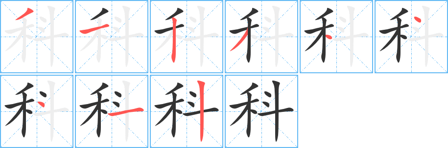 科字的分步写法