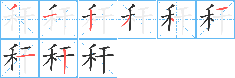 秆字的分步写法