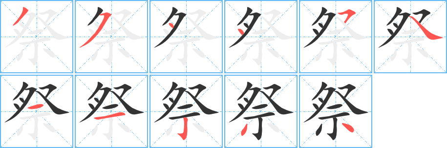 祭字的分步写法