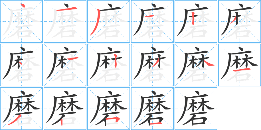 磨字的分步写法