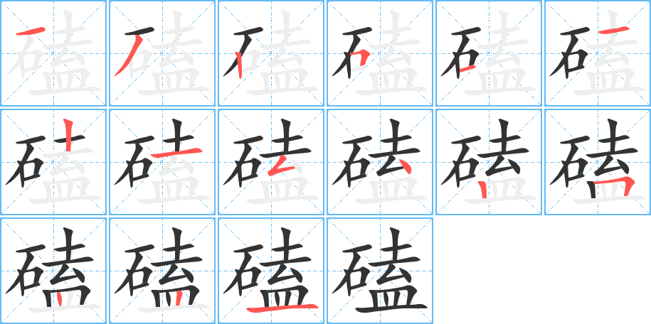 磕字的分步写法