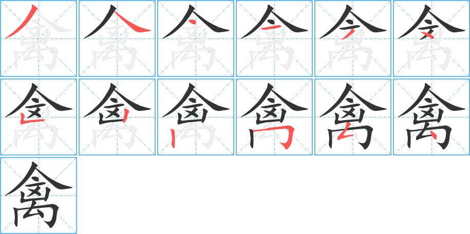 禽字的分步写法