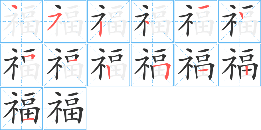 福字的分步写法