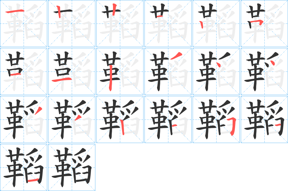 鞱字的分步写法