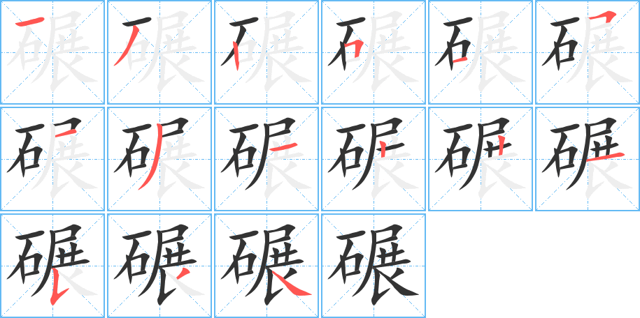 碾字的分步写法