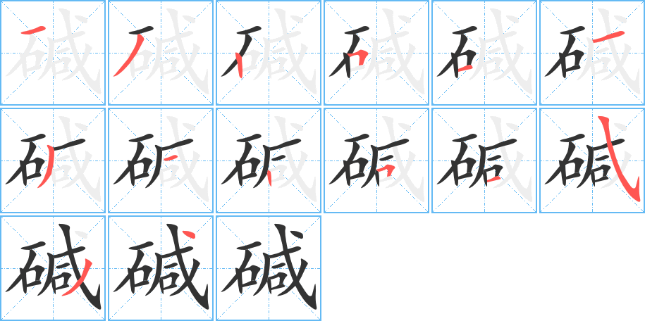 碱字的分步写法