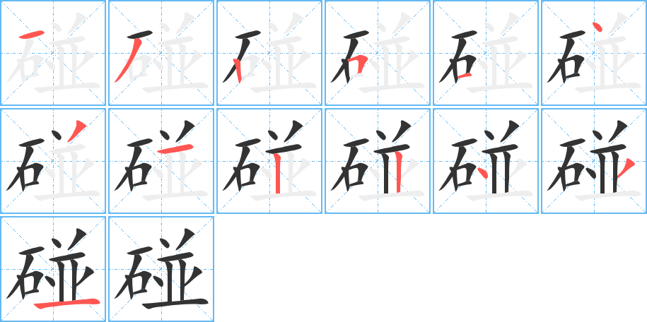 碰字的分步写法