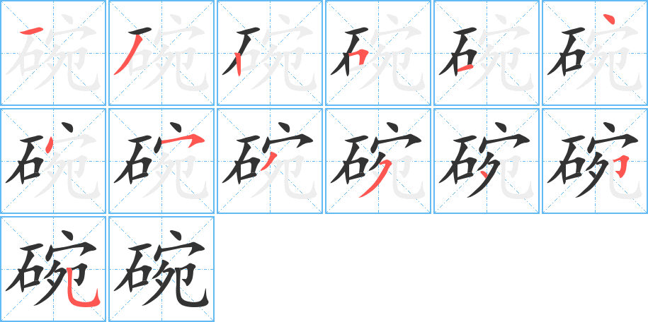 碗字的分步写法