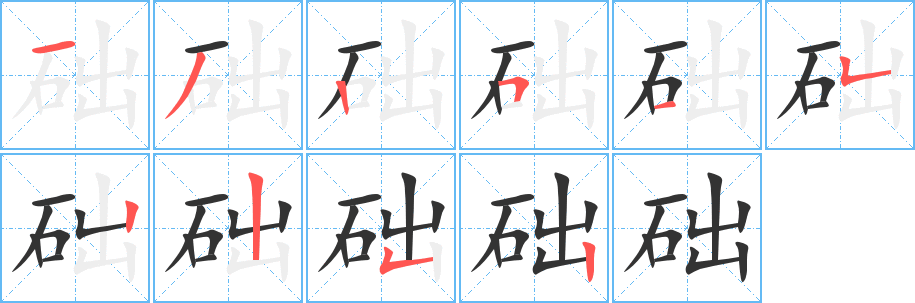 础字的分步写法