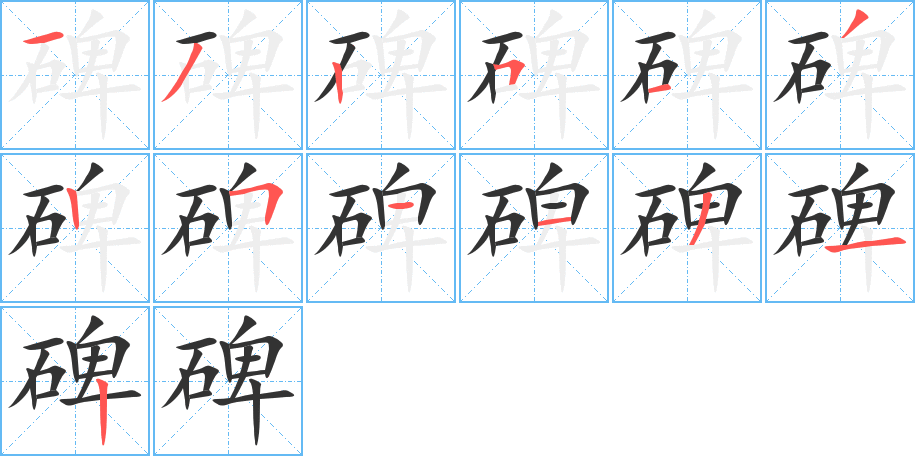 碑字的分步写法
