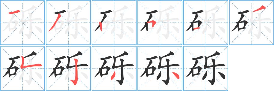 砾字的分步写法