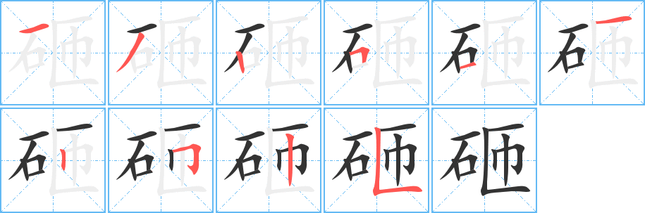 砸字的分步写法